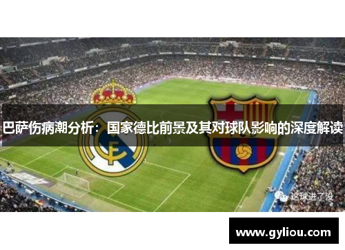 巴萨伤病潮分析：国家德比前景及其对球队影响的深度解读