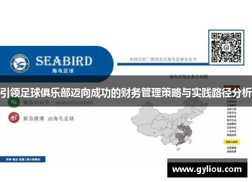 引领足球俱乐部迈向成功的财务管理策略与实践路径分析 引领足球俱乐部迈向成功的财务管理策略与实践路径分析