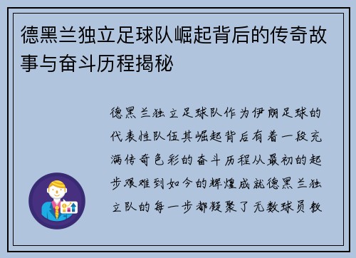 德黑兰独立足球队崛起背后的传奇故事与奋斗历程揭秘