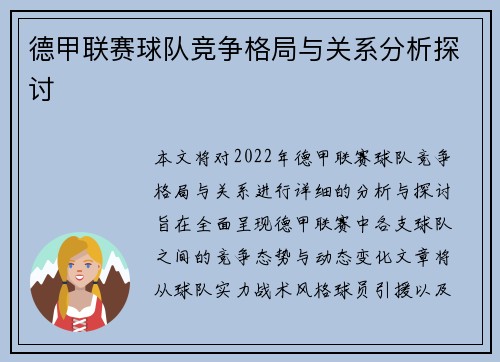 德甲联赛球队竞争格局与关系分析探讨
