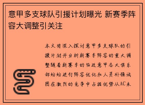 意甲多支球队引援计划曝光 新赛季阵容大调整引关注
