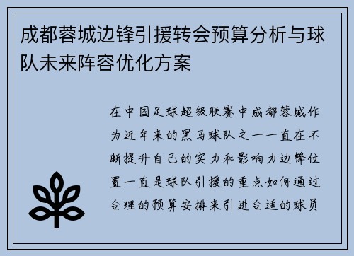成都蓉城边锋引援转会预算分析与球队未来阵容优化方案