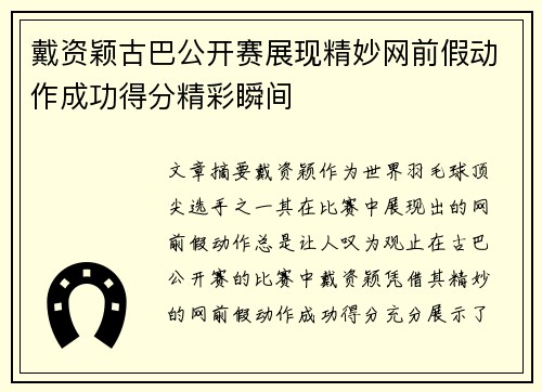 戴资颖古巴公开赛展现精妙网前假动作成功得分精彩瞬间 戴资颖古巴公开赛展现精妙网前假动作成功得分精彩瞬间