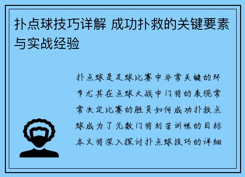 扑点球技巧详解 成功扑救的关键要素与实战经验