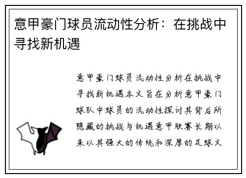 意甲豪门球员流动性分析:在挑战中寻找新机遇 意甲豪门球员流动性分析:在挑战中寻找新机遇