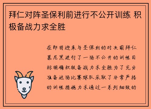拜仁对阵圣保利前进行不公开训练 积极备战力求全胜