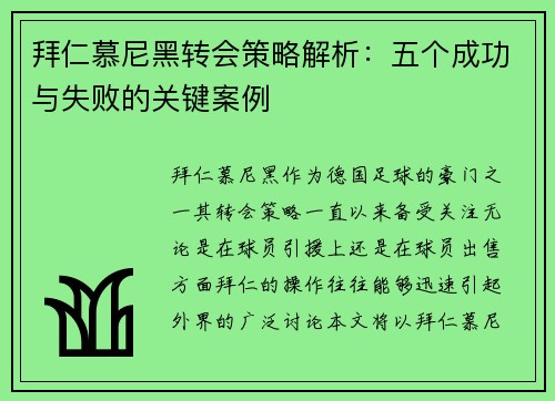 拜仁慕尼黑转会策略解析：五个成功与失败的关键案例
