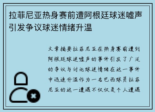 拉菲尼亚热身赛前遭阿根廷球迷嘘声引发争议球迷情绪升温
