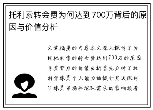 托利索转会费为何达到700万背后的原因与价值分析 托利索转会费为何达到700万背后的原因与价值分析
