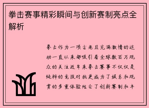 拳击赛事精彩瞬间与创新赛制亮点全解析 拳击赛事精彩瞬间与创新赛制亮点全解析