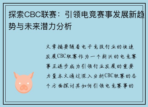 探索CBC联赛:引领电竞赛事发展新趋势与未来潜力分析 探索CBC联赛:引领电竞赛事发展新趋势与未来潜力分析