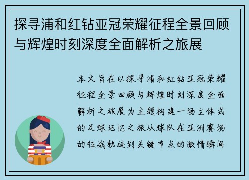 探寻浦和红钻亚冠荣耀征程全景回顾与辉煌时刻深度全面解析之旅展 探寻浦和红钻亚冠荣耀征程全景回顾与辉煌时刻深度全面解析之旅展