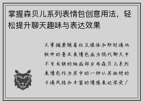 掌握森贝儿系列表情包创意用法,轻松提升聊天趣味与表达效果 掌握森贝儿系列表情包创意用法,轻松提升聊天趣味与表达效果