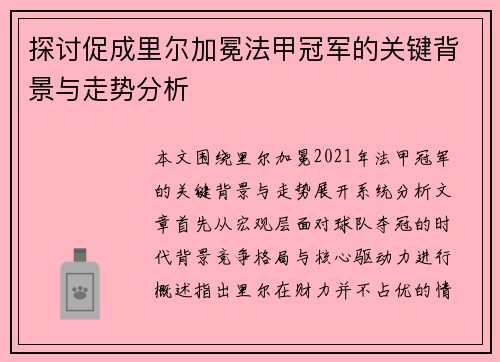 探讨促成里尔加冕法甲冠军的关键背景与走势分析 探讨促成里尔加冕法甲冠军的关键背景与走势分析
