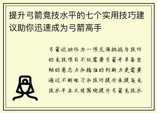 提升弓箭竞技水平的七个实用技巧建议助你迅速成为弓箭高手