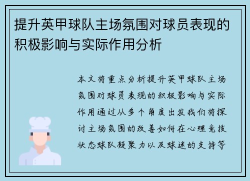 提升英甲球队主场氛围对球员表现的积极影响与实际作用分析