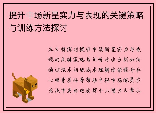 提升中场新星实力与表现的关键策略与训练方法探讨 提升中场新星实力与表现的关键策略与训练方法探讨