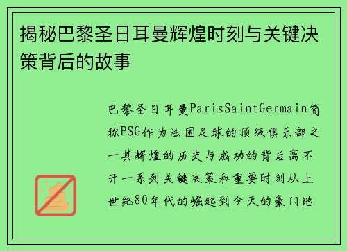 揭秘巴黎圣日耳曼辉煌时刻与关键决策背后的故事
