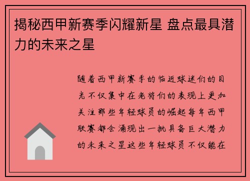 揭秘西甲新赛季闪耀新星 盘点最具潜力的未来之星 揭秘西甲新赛季闪耀新星 盘点最具潜力的未来之星
