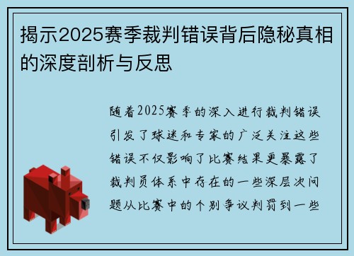 揭示2025赛季裁判错误背后隐秘真相的深度剖析与反思 揭示2025赛季裁判错误背后隐秘真相的深度剖析与反思