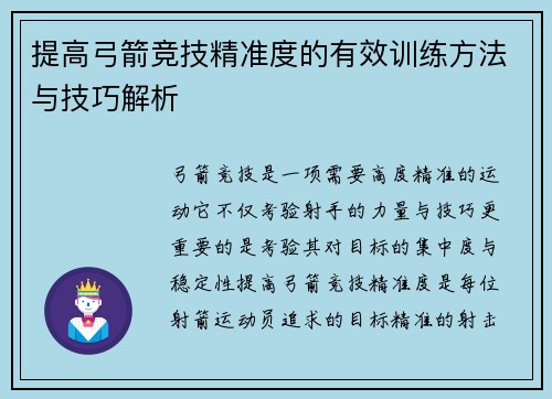 提高弓箭竞技精准度的有效训练方法与技巧解析