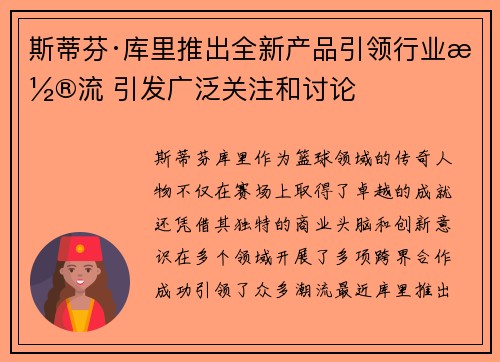 斯蒂芬·库里推出全新产品引领行业潮流 引发广泛关注和讨论 斯蒂芬·库里推出全新产品引领行业潮流 引发广泛关注和讨论