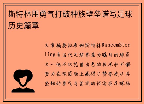 斯特林用勇气打破种族壁垒谱写足球历史篇章