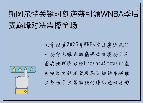 斯图尔特关键时刻逆袭引领WNBA季后赛巅峰对决震撼全场