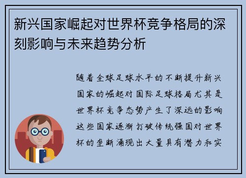 新兴国家崛起对世界杯竞争格局的深刻影响与未来趋势分析