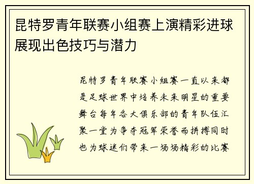 昆特罗青年联赛小组赛上演精彩进球展现出色技巧与潜力