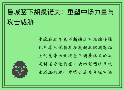曼城签下胡桑诺夫：重塑中场力量与攻击威胁