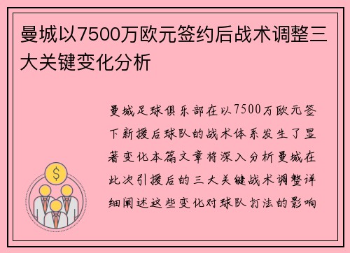 曼城以7500万欧元签约后战术调整三大关键变化分析