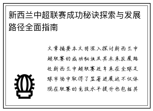 新西兰中超联赛成功秘诀探索与发展路径全面指南
