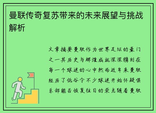 曼联传奇复苏带来的未来展望与挑战解析