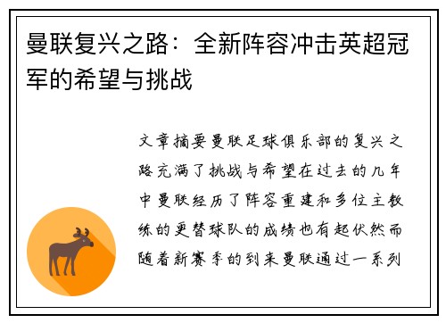曼联复兴之路：全新阵容冲击英超冠军的希望与挑战