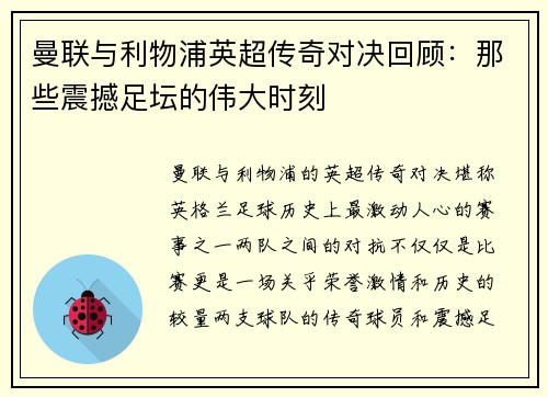 曼联与利物浦英超传奇对决回顾：那些震撼足坛的伟大时刻