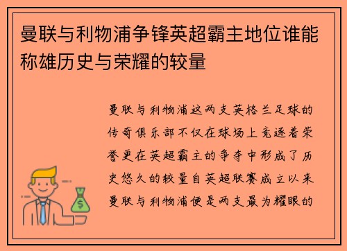 曼联与利物浦争锋英超霸主地位谁能称雄历史与荣耀的较量