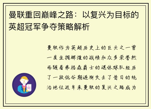 曼联重回巅峰之路：以复兴为目标的英超冠军争夺策略解析