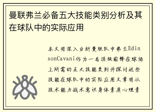 曼联弗兰必备五大技能类别分析及其在球队中的实际应用