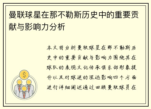 曼联球星在那不勒斯历史中的重要贡献与影响力分析