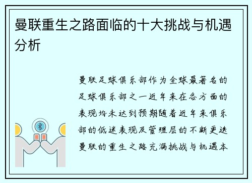 曼联重生之路面临的十大挑战与机遇分析
