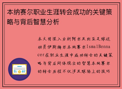 本纳赛尔职业生涯转会成功的关键策略与背后智慧分析
