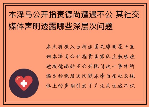 本泽马公开指责德尚遭遇不公 其社交媒体声明透露哪些深层次问题