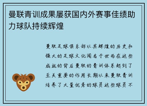 曼联青训成果屡获国内外赛事佳绩助力球队持续辉煌
