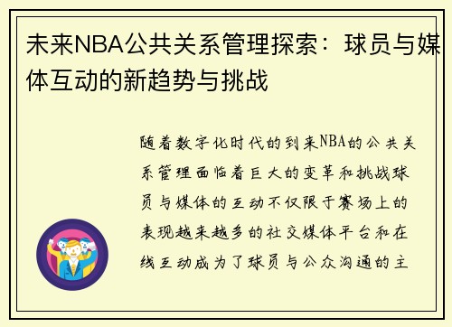 未来NBA公共关系管理探索：球员与媒体互动的新趋势与挑战