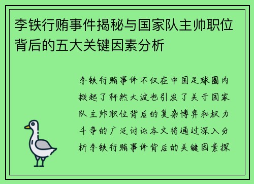李铁行贿事件揭秘与国家队主帅职位背后的五大关键因素分析