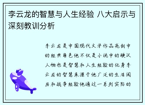 李云龙的智慧与人生经验 八大启示与深刻教训分析