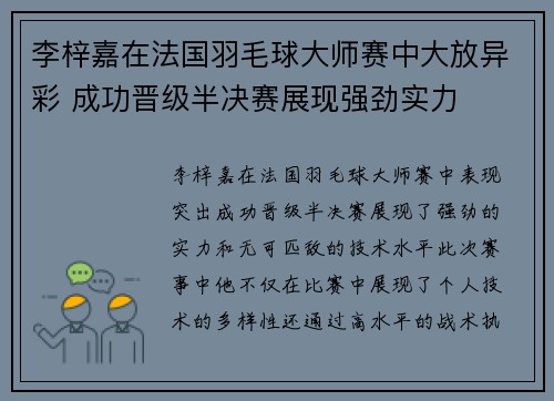 李梓嘉在法国羽毛球大师赛中大放异彩 成功晋级半决赛展现强劲实力