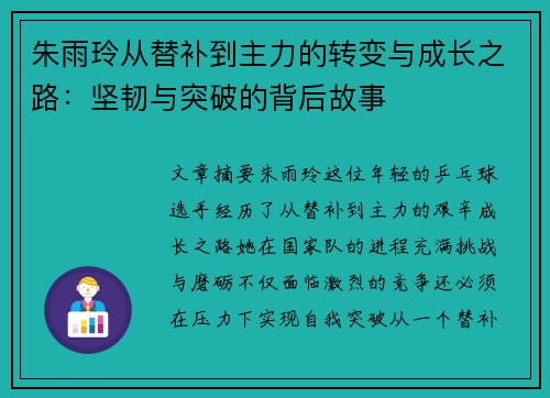 朱雨玲从替补到主力的转变与成长之路：坚韧与突破的背后故事