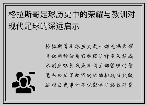 格拉斯哥足球历史中的荣耀与教训对现代足球的深远启示